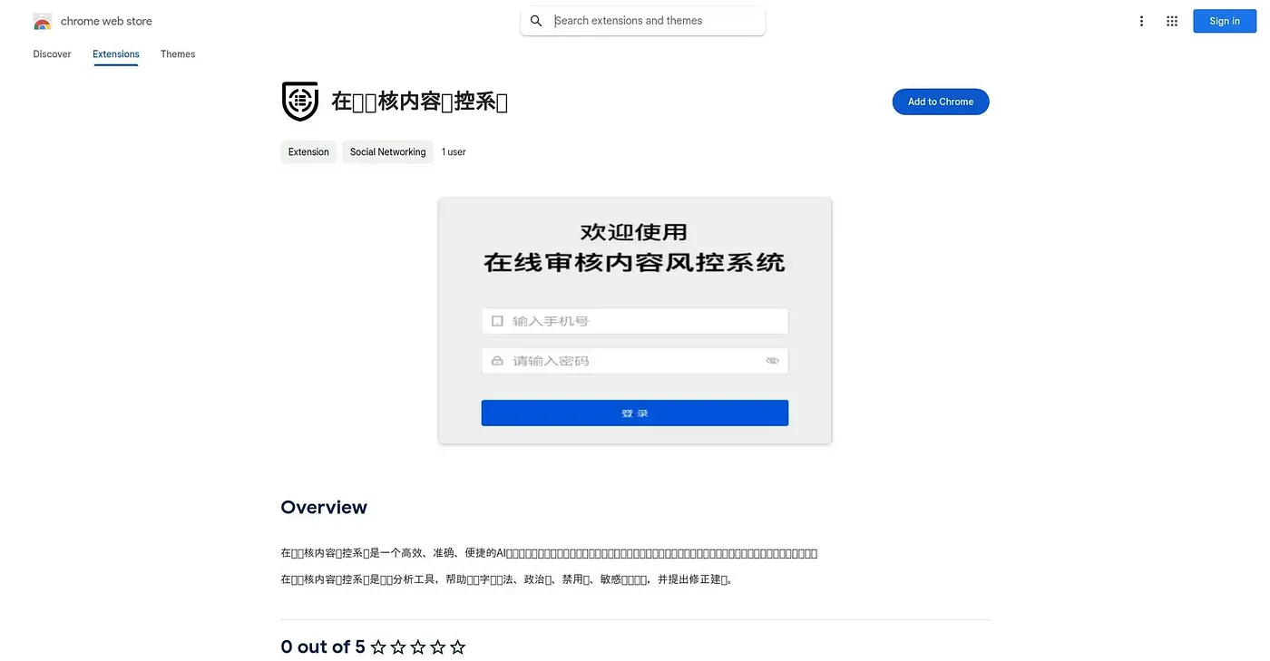 Screenshot of 在线审核内容风控系统 Chrome Extension