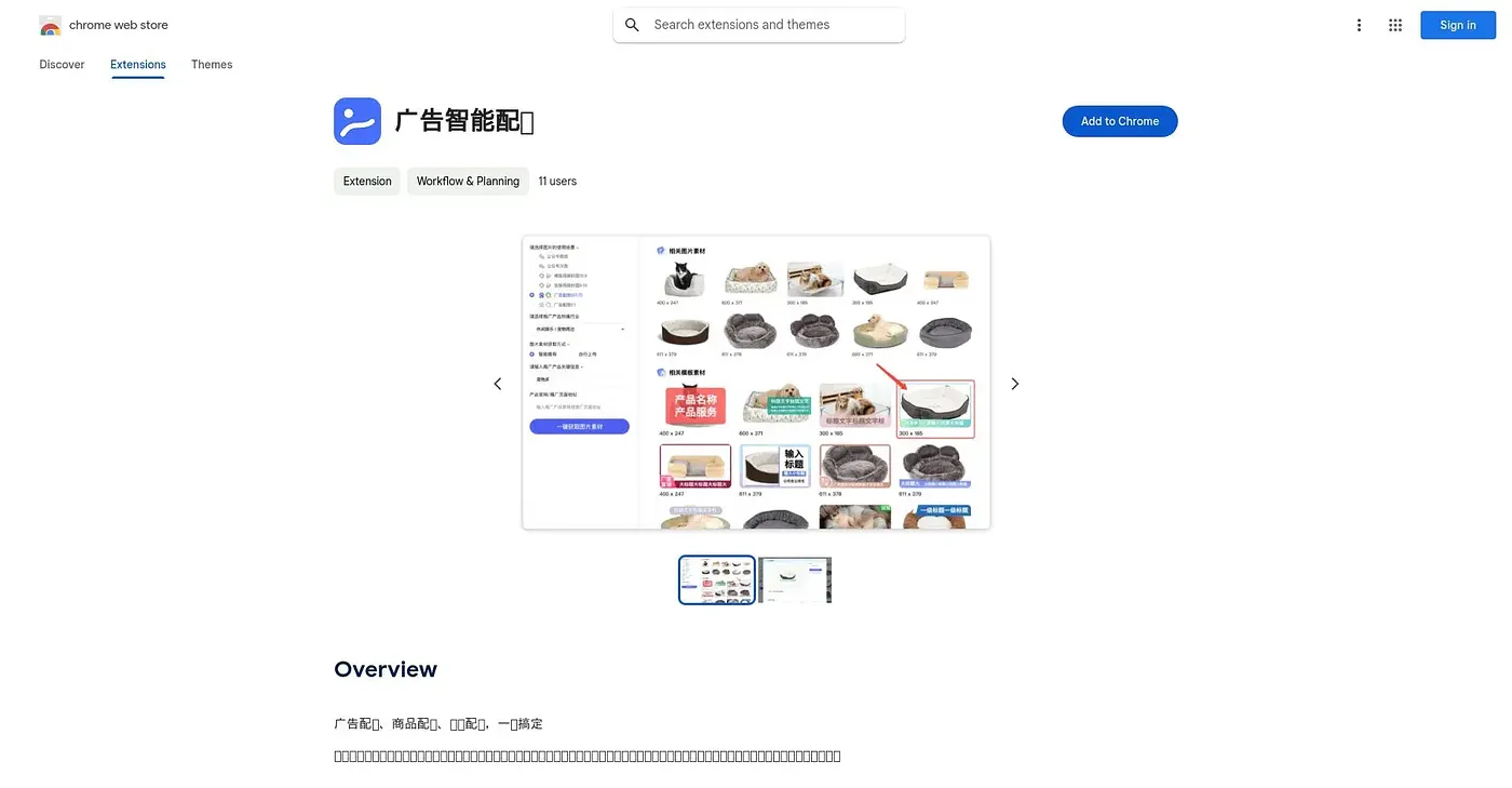 Screenshot of 广告智能配图 Chrome Extension