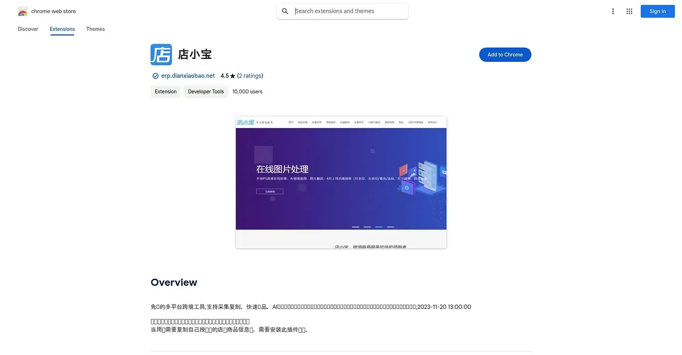 Screenshot of 店小宝 Chrome Extension