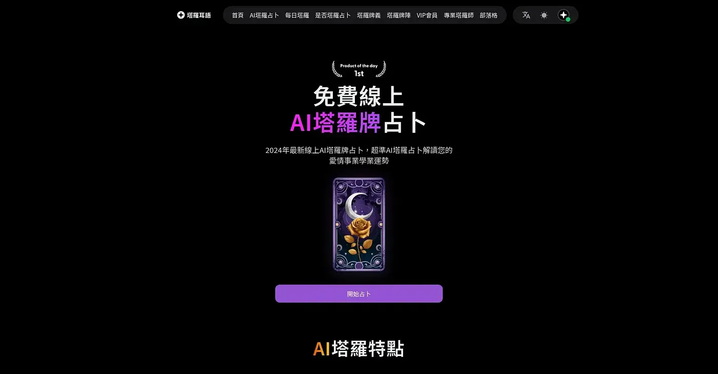 Screenshot of AI 塔羅占卜